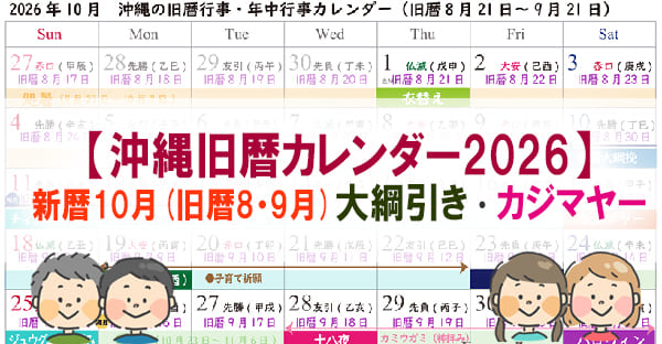 2026年沖縄旧暦カレンダー｜新暦10月(旧暦8・9月)大綱引き到来！カジマヤー！