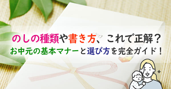 全国版！お中元のし完全ガイド｜表書き・種類の書き方とマナーを解説