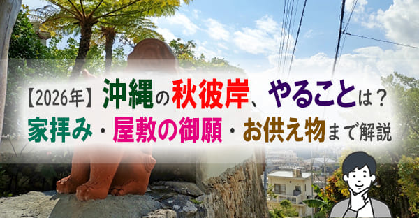 【2026年】沖縄で秋のお彼岸にやることは？お供えや拝み方を解説