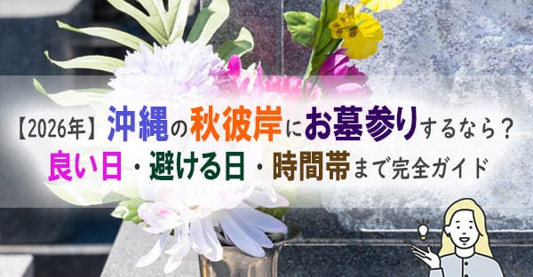 沖縄でも秋のお彼岸にお墓参りに行くの？避ける暦・時間・タブー解説