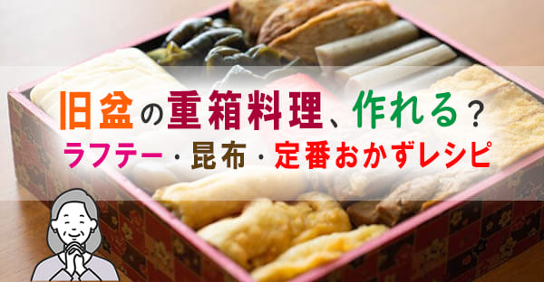 沖縄の旧盆・重箱料理（ジューバク）の作り方｜豚三枚肉・昆布・定番おかずレシピを解説