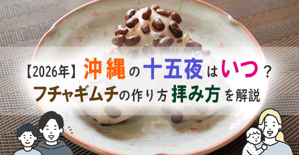 【沖縄の旧暦行事】2026年の十五夜はいつ？お供え物「フチャギ」とは？作り方拝み方
