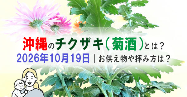 菊酒とは何？旧暦9月9日沖縄のチクザキ(菊酒)、2026年はいつ？全国との違いは？