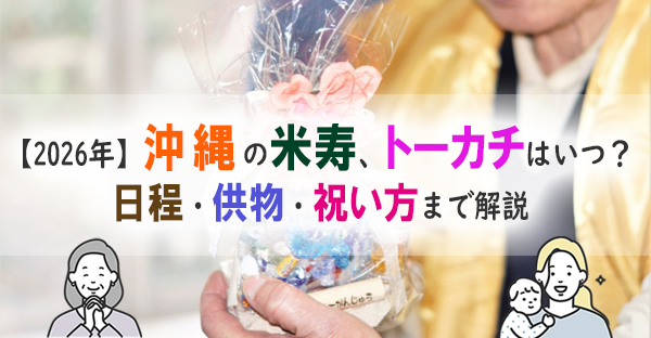 【2026年】沖縄の米寿祝い、88歳「トーカチユーエー(斗掻祝)」はいつ？供物や祝い方