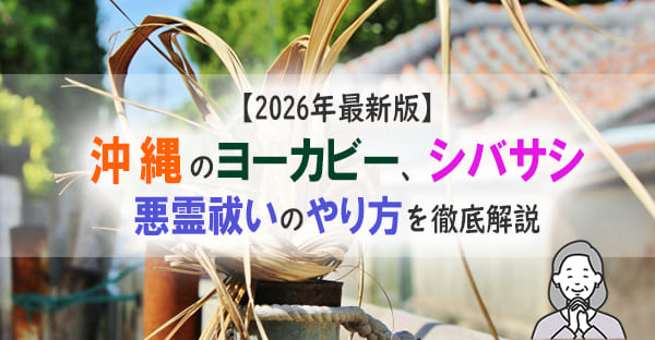 沖縄の旧暦行事シバサシ(柴差し)・ヨーカビー(八日日)とは?悪霊祓いのやり方は?