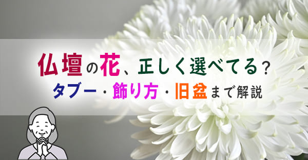 仏壇の花にタブーはある？供え方や沖縄旧盆・初盆のおすすめも紹介！