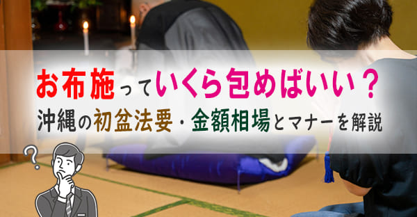 沖縄で初盆法要を行うには？お布施の金額相場・封筒の選び方・渡し方マナーを徹底解説