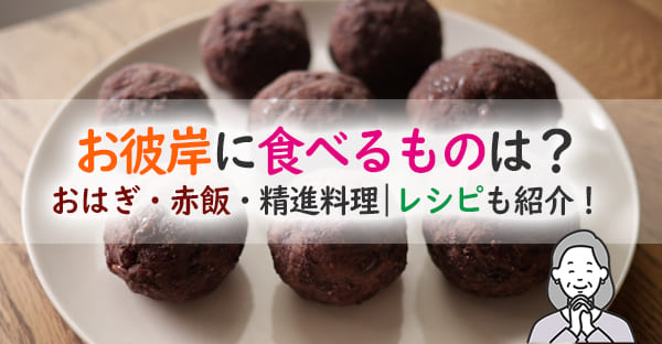お彼岸の食べ物｜おはぎや赤飯の意味・タブーの料理とお供えマナー