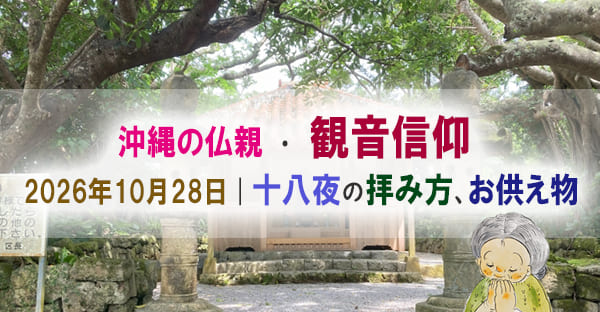 【2026年版】沖縄の十八夜｜観音様の縁日『ジューハチヤー』の由来と参拝方法