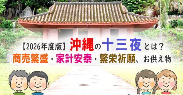 【2026年版】沖縄の十三夜（ジューサンヤー）｜旧暦9月13日の拝み方とお供え物