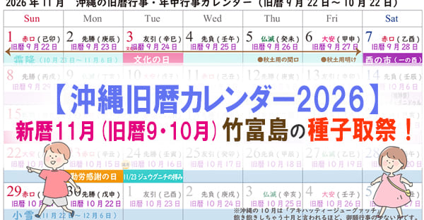 【沖縄旧暦カレンダー2026】新暦11月(旧暦10月)竹富島の種子取祭2026年は？