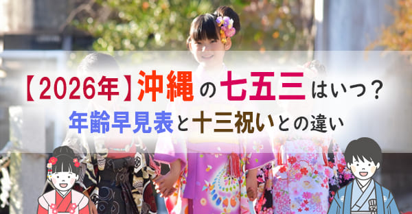 【2026年】沖縄の七五三はいつ?年齢早見表と十三祝いとの違い