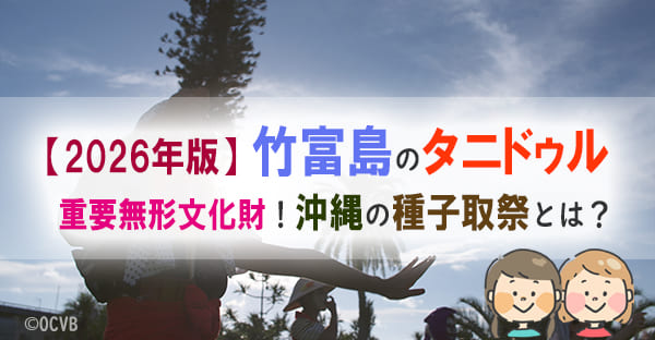 竹富島のタニドゥル、2026年11月6日〜 重要無形文化財！沖縄の種子取祭とは？