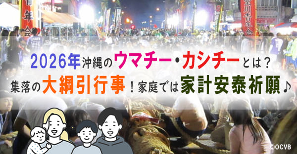 沖縄のウマチー・カシチーとは？2026年はいつ行うの？家計安泰！お供え物や拝み言葉