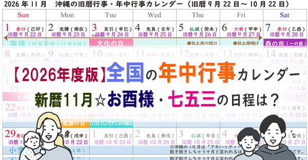 2026年、全国11月の年中行事カレンダー｜七五三祝いはいつ？酉の市はいつ？