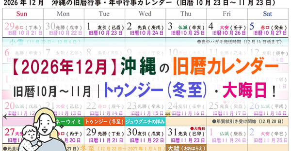 【沖縄旧暦カレンダー2026】新暦12月(旧暦10月11)☆トゥンジー(冬至)の行い方
