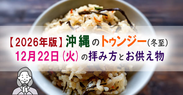 2026年沖縄のトゥンジー（冬至）はいつ？供え物や拝み方・意味を解説