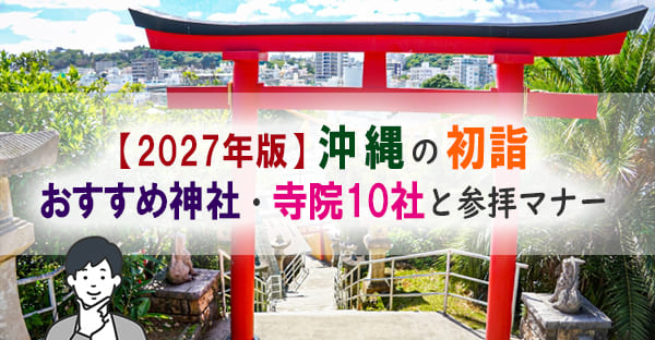 2027年新正月！沖縄で初詣におすすめ神社・寺院は？知っておきたい初詣マナーも紹介
