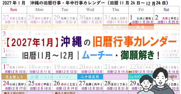 【沖縄旧暦カレンダー2027】新暦1月(旧暦11月・12月)☆ムーチー(鬼餅)はいつ？