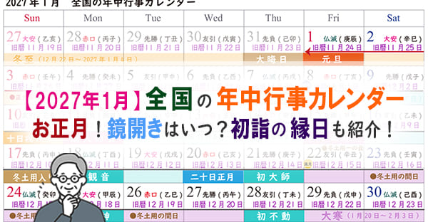 2027年1月、全国的な正月行事にはなにがある？松の内、鏡開きの日程は？初詣も紹介
