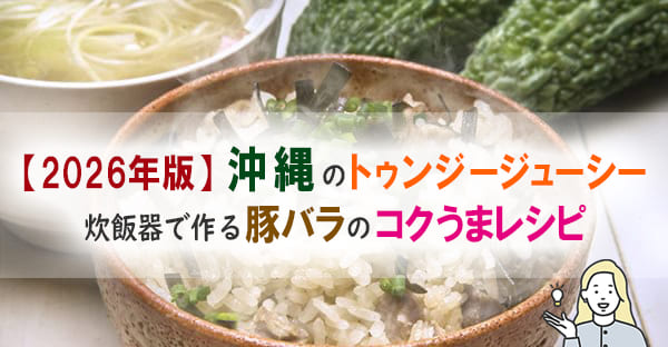 2026年12月22日は冬至！沖縄のトゥンジージューシーの美味しいレシピ、裏技とは