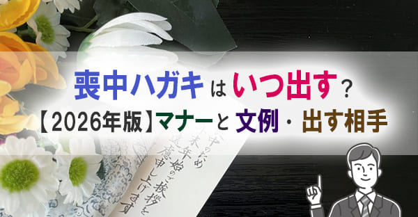 喪中ハガキはいつ出す？【2026年度版】マナーと文例・出す相手まで徹底解説