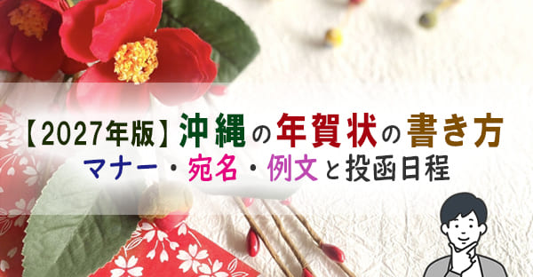 2027年のお正月は1月1日(金)。正月飾りは、12月13日以降、28日までに飾り、松の内が明ける1月8日ごろに片付けます。飾り方の意味、処分方法、沖縄の旧正月(2月7日)の正月飾りが分かります。