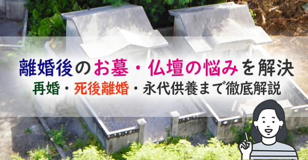 【2026年最新版】離婚後に起こるお墓問題とは？夫婦・再婚・死後離婚まで徹底解説