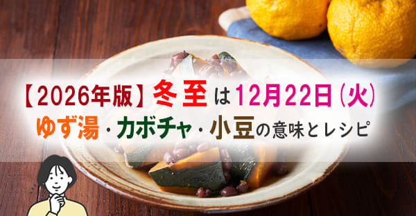 冬至とは？2026年の冬至はいつどのように行う？ゆず湯やカボチャ料理はなぜ食べる？