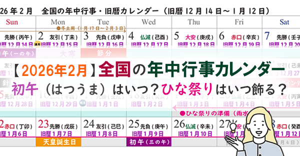 2026年2月の行事カレンダー｜節分・立春・二十四節気・ひな人形を飾る時期