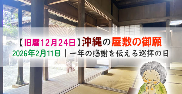 【2026年 旧暦12月24日】屋敷の御願とヒヌカン送りのやり方|1年の願いを下げる日