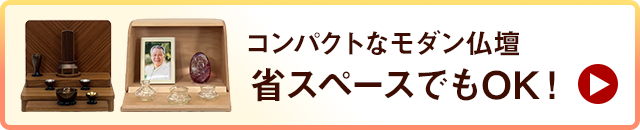 コンパクトなモダン仏壇　省スペースでもOK！