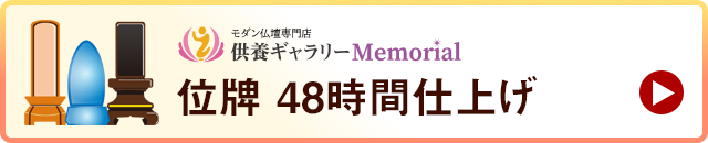 位牌 48時間仕上げ
