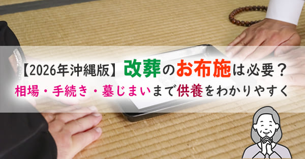 【沖縄2026年度版】改葬で必要なお布施｜相場・封筒の書き方・渡し方まで完全ガイド