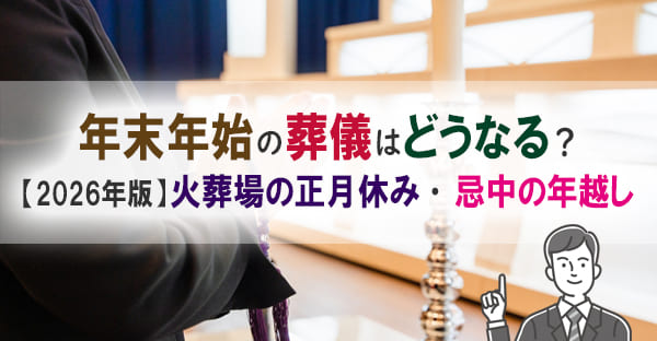 年末年始の葬儀はどうなる？【2026年度版】火葬場の正月休み・忌中の年越し