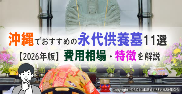 【2026年度最新版】沖縄でおすすめの永代供養墓11選｜費用相場・特徴・口コミも紹介