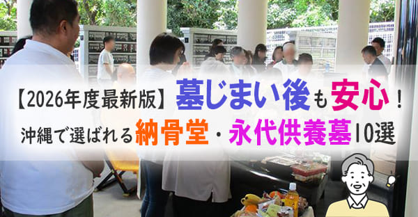 【2026年度最新版】沖縄でおすすめの納骨堂・永代供養墓10選｜費用相場と選び方のコツ