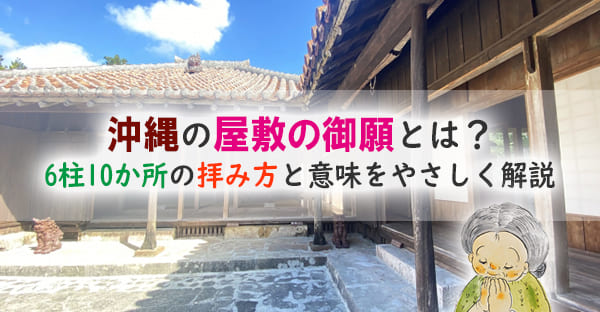 【屋敷の御願とは】6柱10か所の拝み方と現代のやり方を全解説|旧暦12月24日・春彼岸・秋彼岸