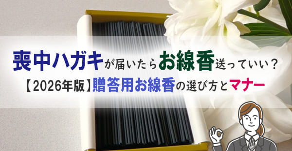 【2026年度最新版】喪中ハガキが届いたらお線香を送ってもいい？贈答用お線香の選び方とマナー