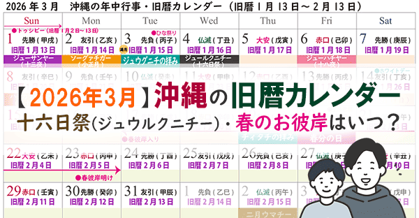 【沖縄旧暦カレンダー2026】3月(旧暦1月・2月)の年中行事|春のお彼岸は3月17日〜