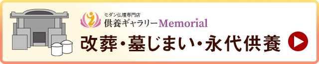 改葬・墓じまい・永代供養