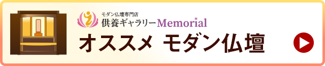 オススメ モダン仏壇