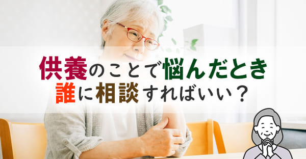 身寄りがない人が感じやすい供養の不安と家族の問題