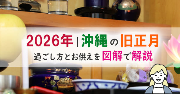 【2026年版】沖縄の旧正月はどう過ごす？お飾り・ヒヌカン・仏壇へのお供えを図解で解説