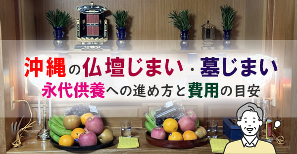 沖縄で仏壇じまいとお墓の整理はどうする？墓じまいして永代供養へ移す手順と費用