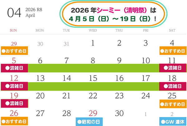 2026年のシーミー(清明祭)はいつ?