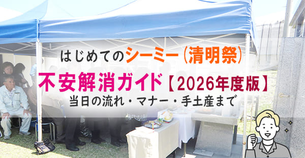 はじめてのシーミー（清明祭）不安解消ガイド｜当日の流れ・マナー・手土産まで【2026年版】