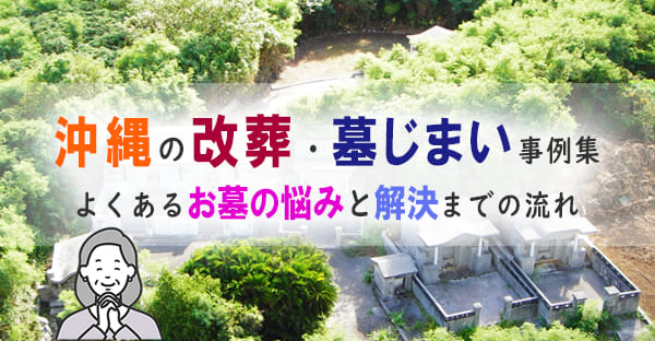 遠い、継承できない、老朽化…沖縄のお墓問題が解決した改葬・墓じまい事例集