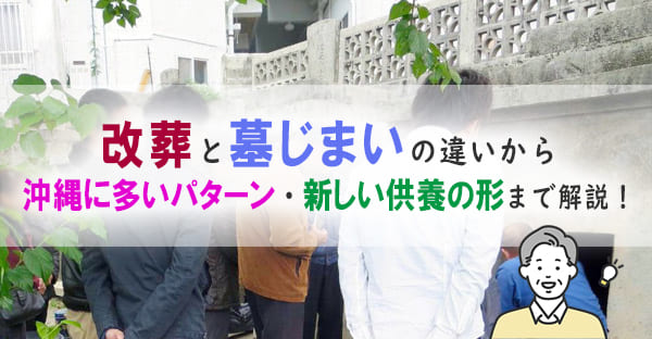 「改葬」とは？墓じまいとの違いから、沖縄に多い改葬パターンと新しい供養の形まで解説