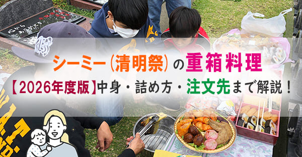 シーミー（清明祭）の重箱料理とは？慶事用の中身・詰め方・チュクンとカタシーの違いを解説【2026年版】